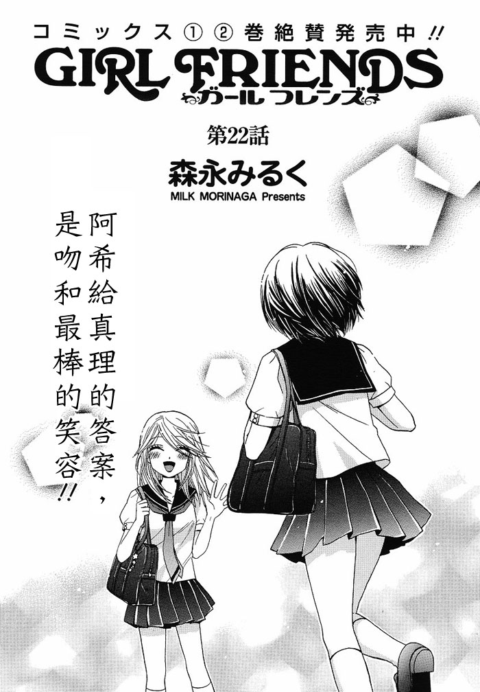 《GIRL FRIENDS》漫画 girl friends22集