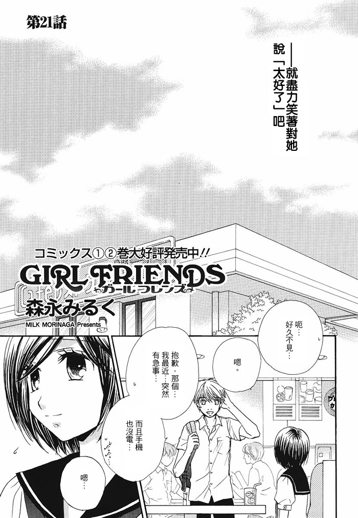 《GIRL FRIENDS》漫画 girl friends21集