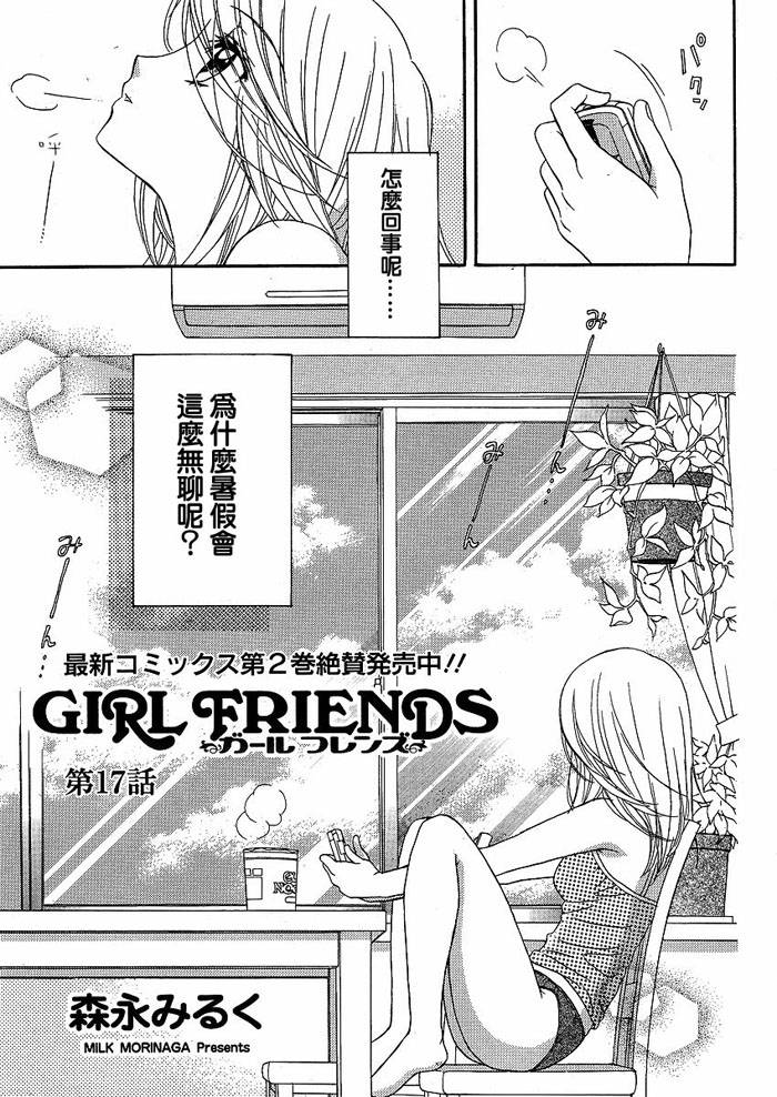 《GIRL FRIENDS》漫画 girl friends17集