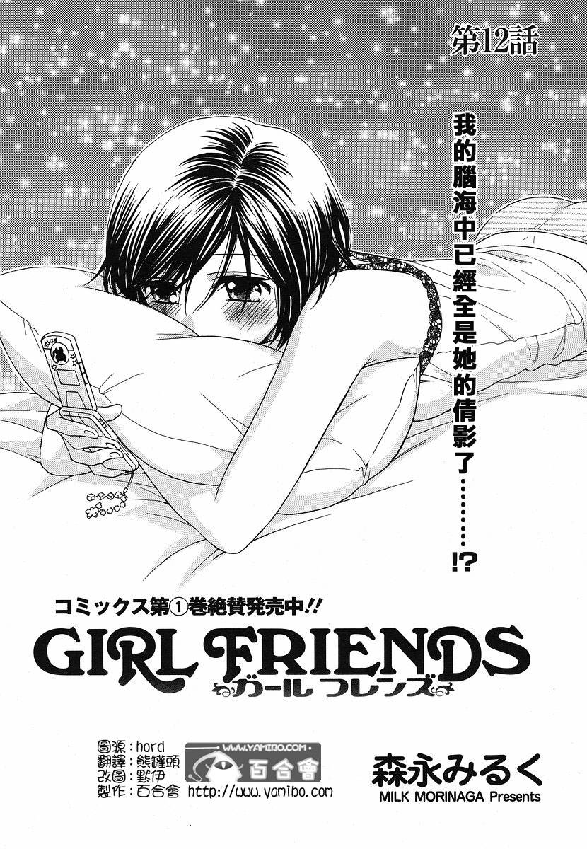 《GIRL FRIENDS》漫画 girl friends12集