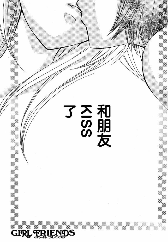 《GIRL FRIENDS》漫画 girl friends08集