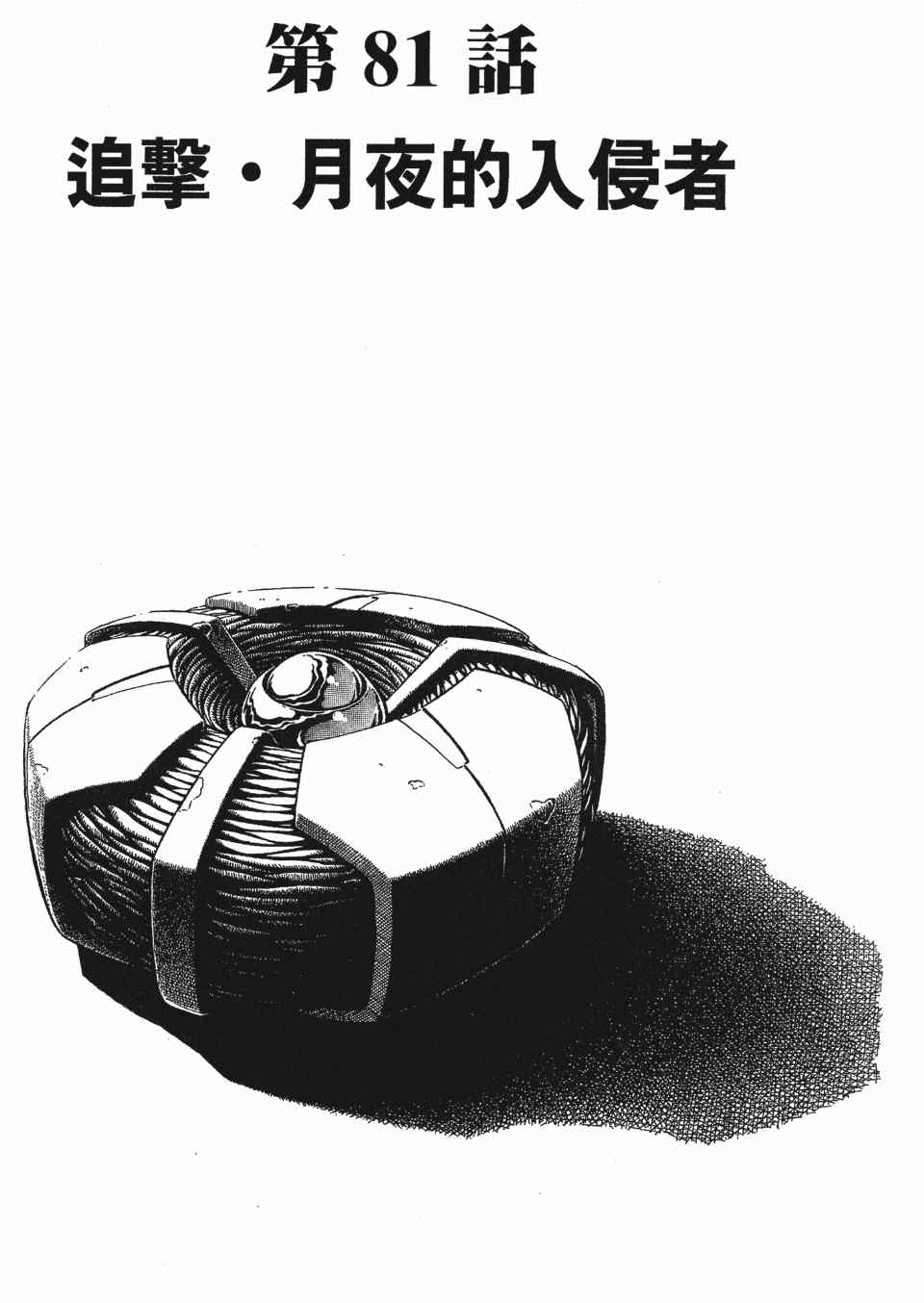 《强殖装甲》漫画 14卷