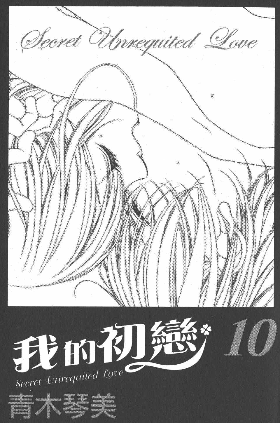 《我的初恋情人》漫画 我的初恋 10卷