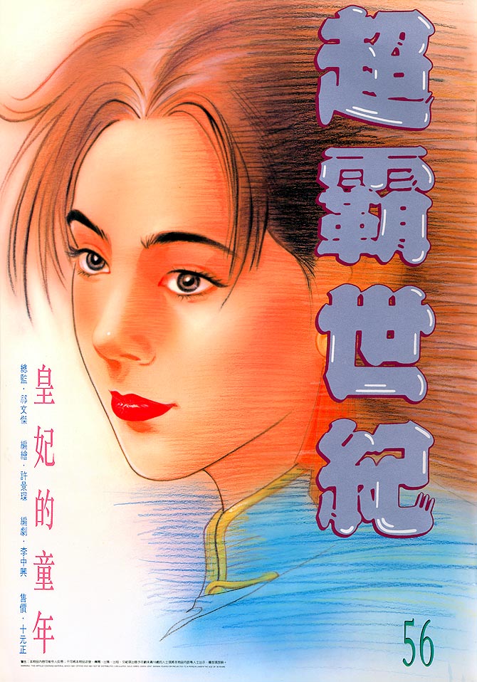 《超霸世纪》漫画 56集