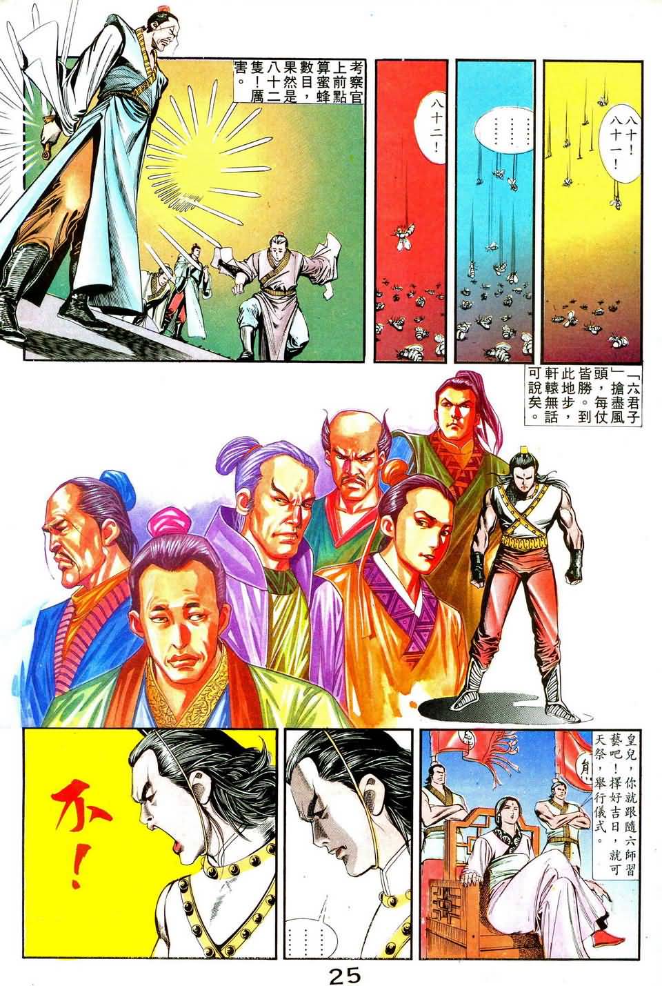 《皇朝传奇》漫画 08集