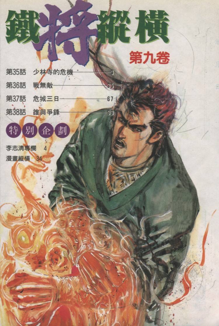 《铁将纵横》漫画 35集