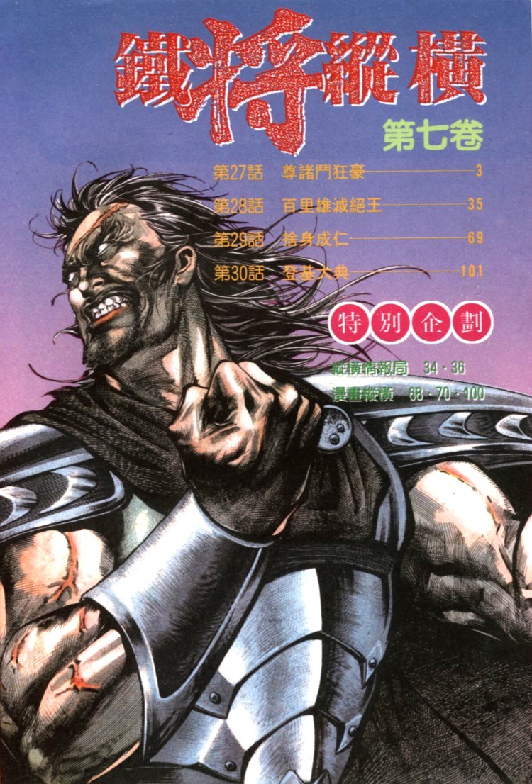 《铁将纵横》漫画 27集