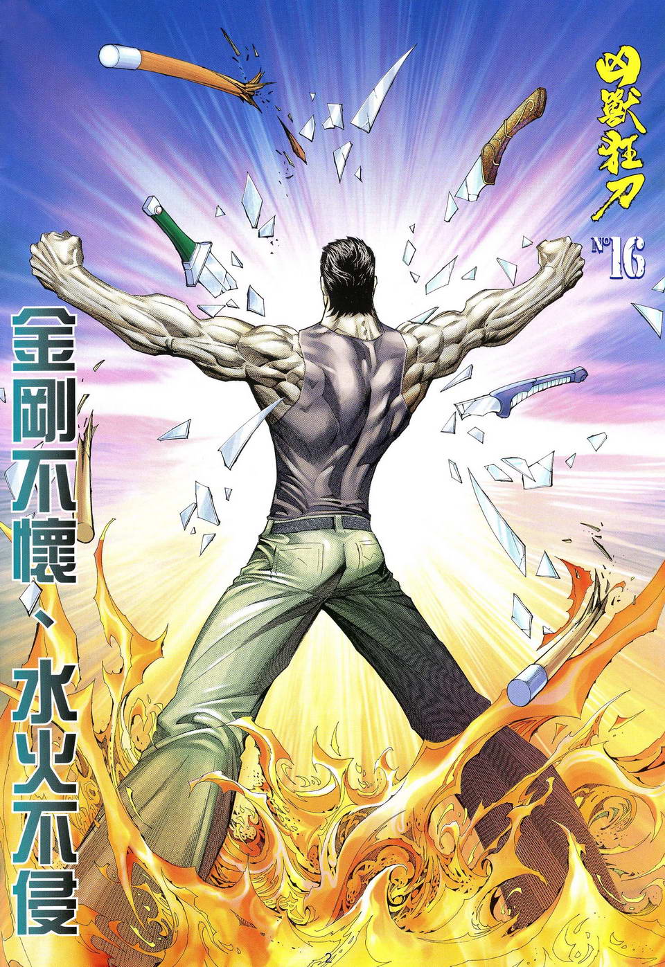 《兇兽狂刀》漫画 16集