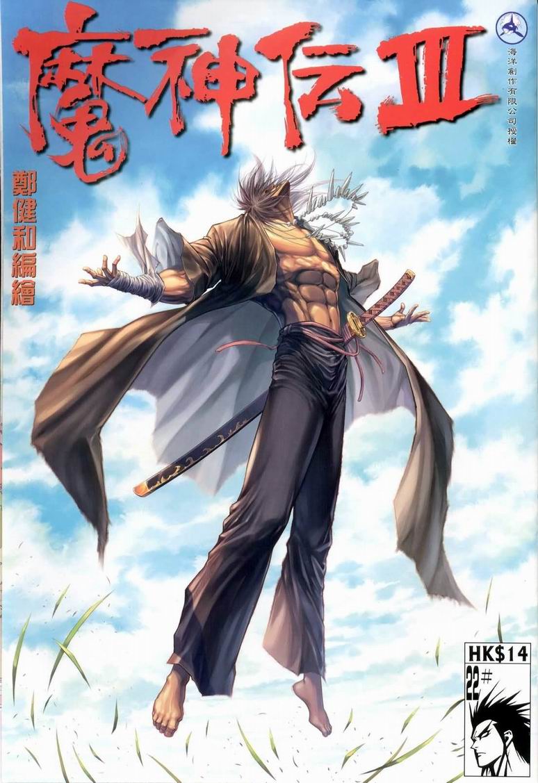 《魔神传III》漫画 22集