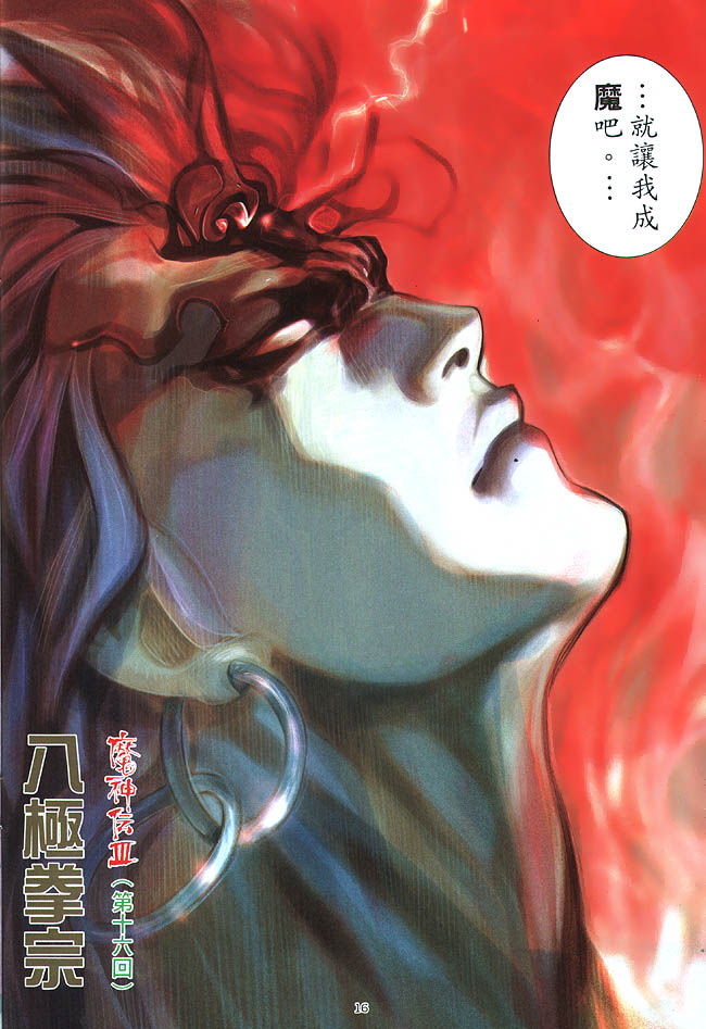 《魔神传III》漫画 16集