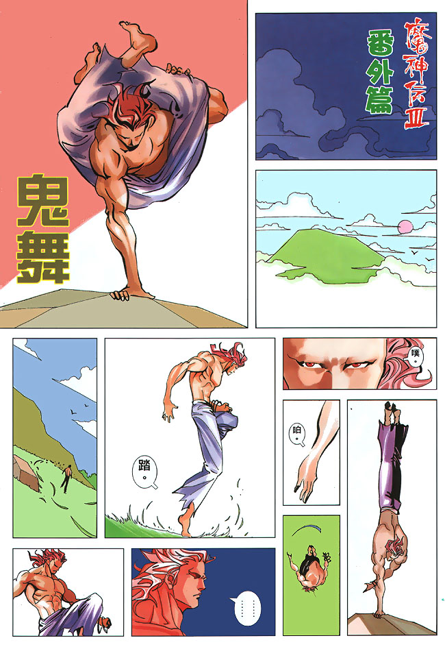 《魔神传III》漫画 16集