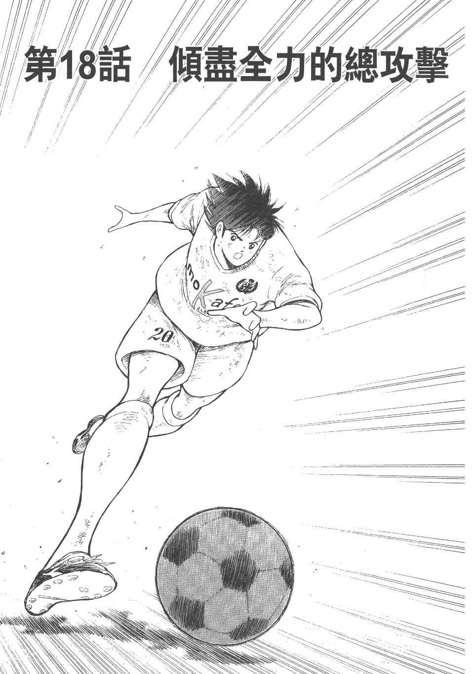 《足球小将 海外激斗篇 IN CALCIO》漫画 IN CALCIO 02卷