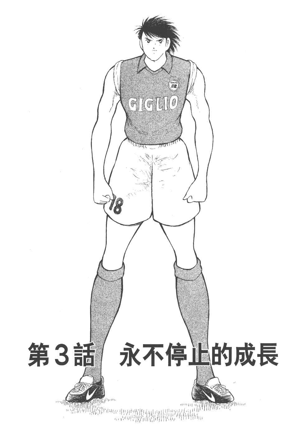 《足球小将 海外激斗篇 IN CALCIO》漫画 IN CALCIO 01卷