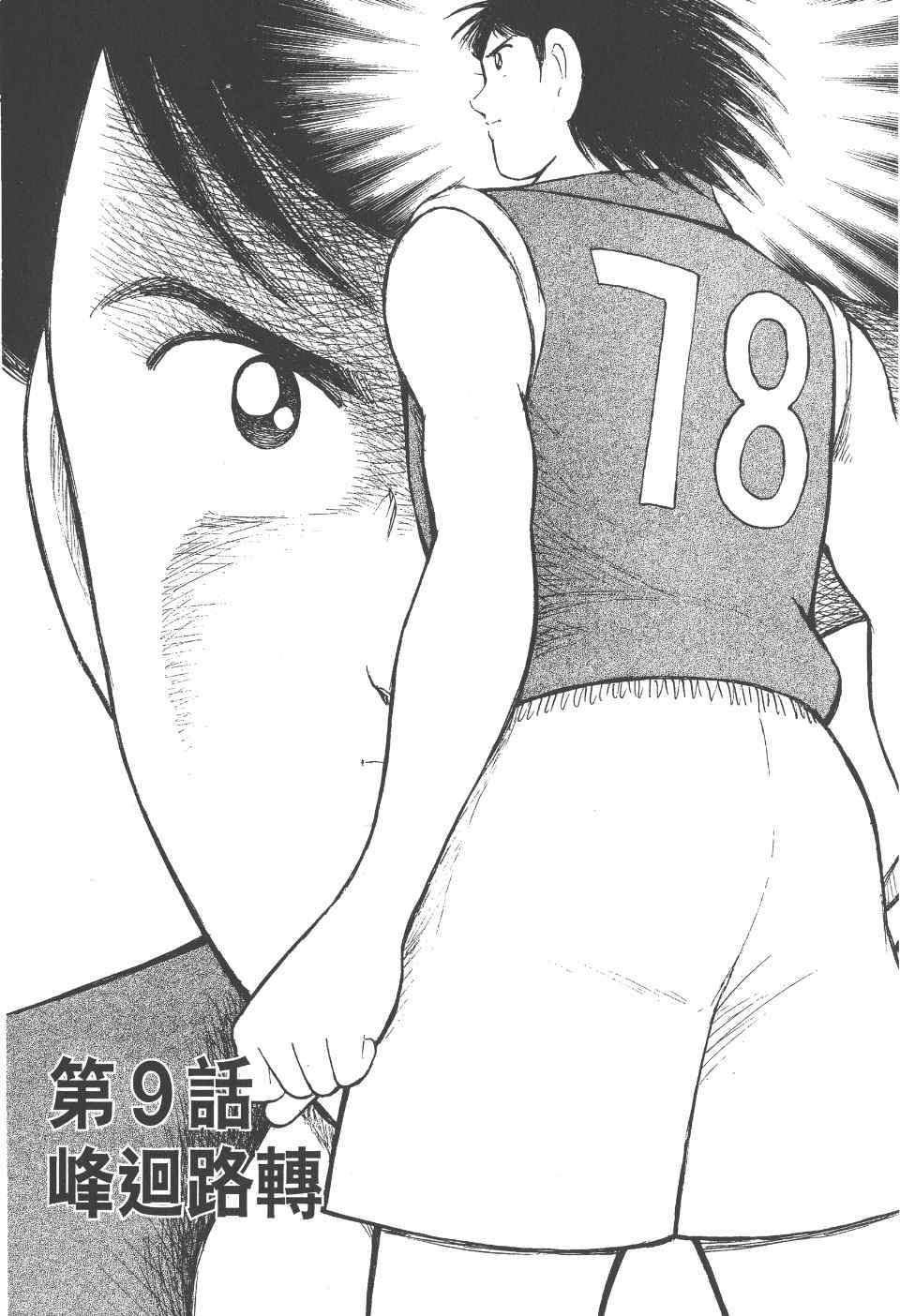 《足球小将 海外激斗篇 IN CALCIO》漫画 IN CALCIO 01卷