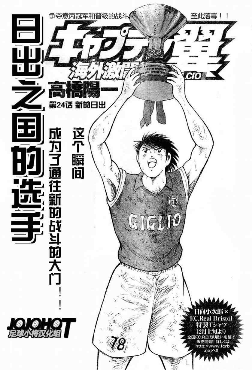 《足球小将 海外激斗篇 IN CALCIO》漫画 海外激斗篇024集