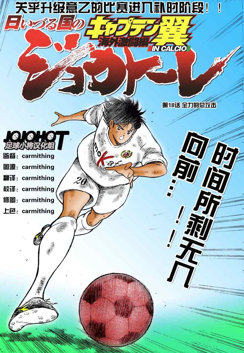 《足球小将 海外激斗篇 IN CALCIO》漫画 海外激斗篇018集