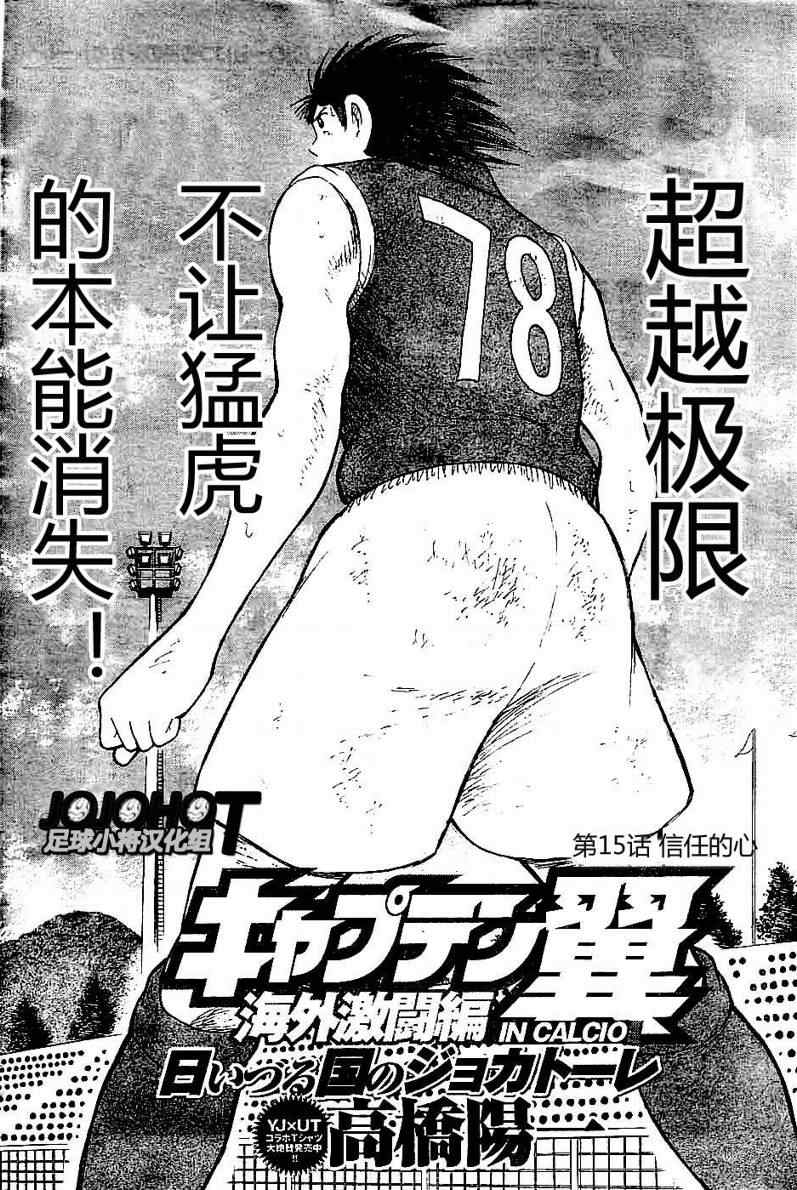 《足球小将 海外激斗篇 IN CALCIO》漫画 海外激斗篇015集