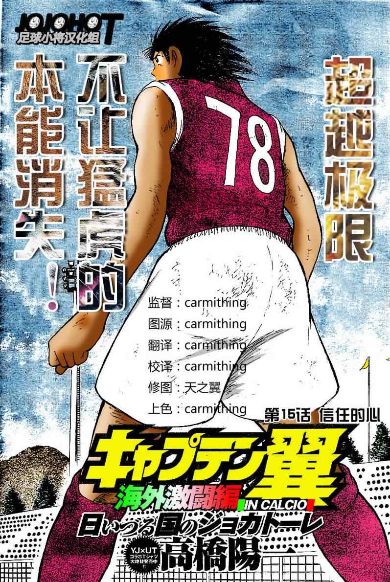 《足球小将 海外激斗篇 IN CALCIO》漫画 海外激斗篇015集