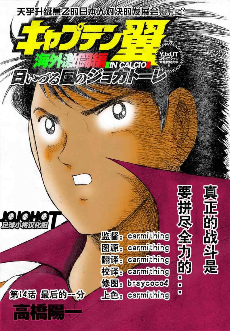 《足球小将 海外激斗篇 IN CALCIO》漫画 海外激斗篇014集