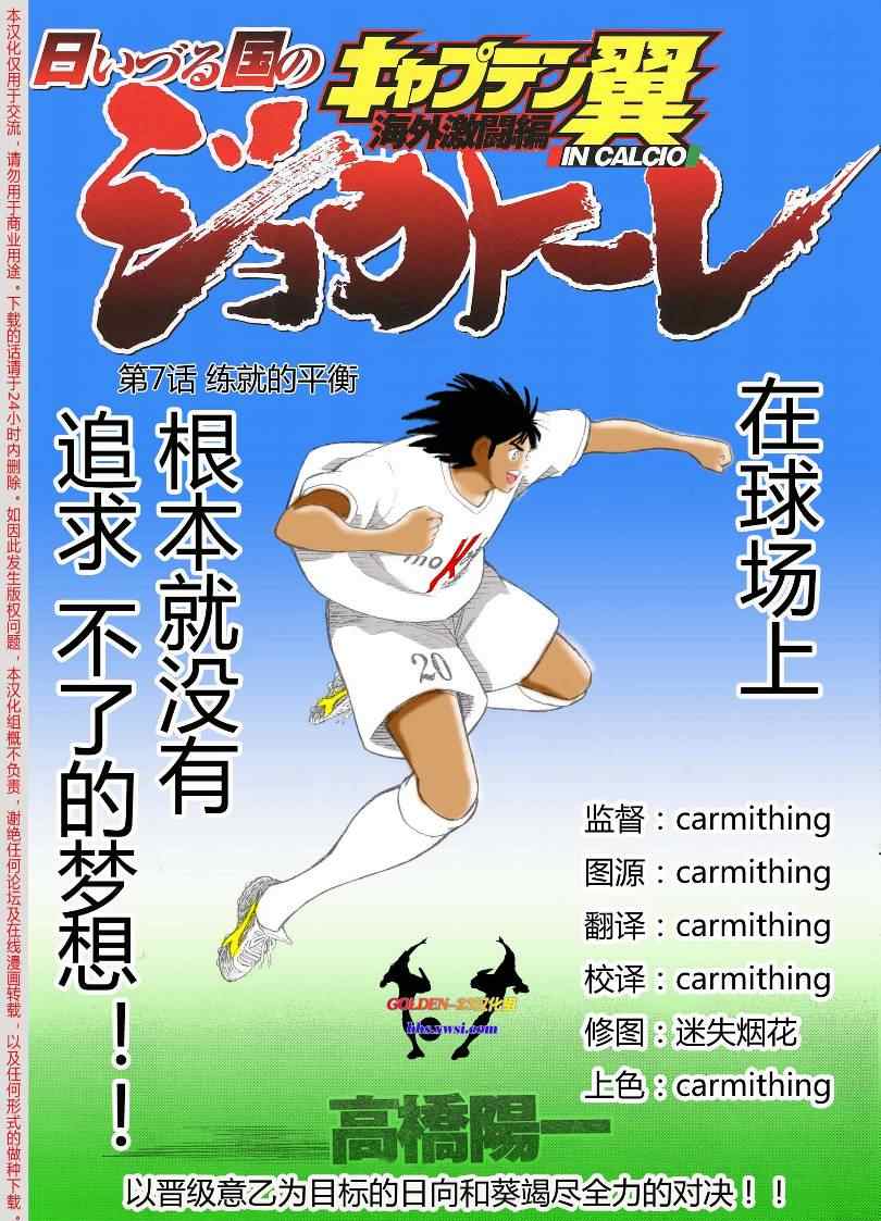 《足球小将 海外激斗篇 IN CALCIO》漫画 海外激斗篇007集