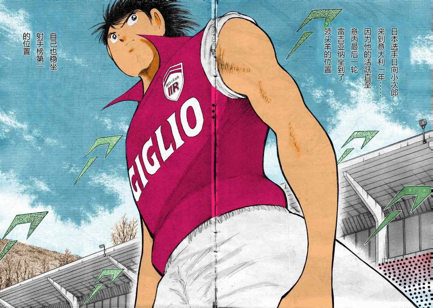 《足球小将 海外激斗篇 IN CALCIO》漫画 海外激斗篇001集