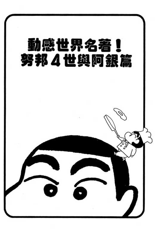 《蜡笔小新》漫画 26卷