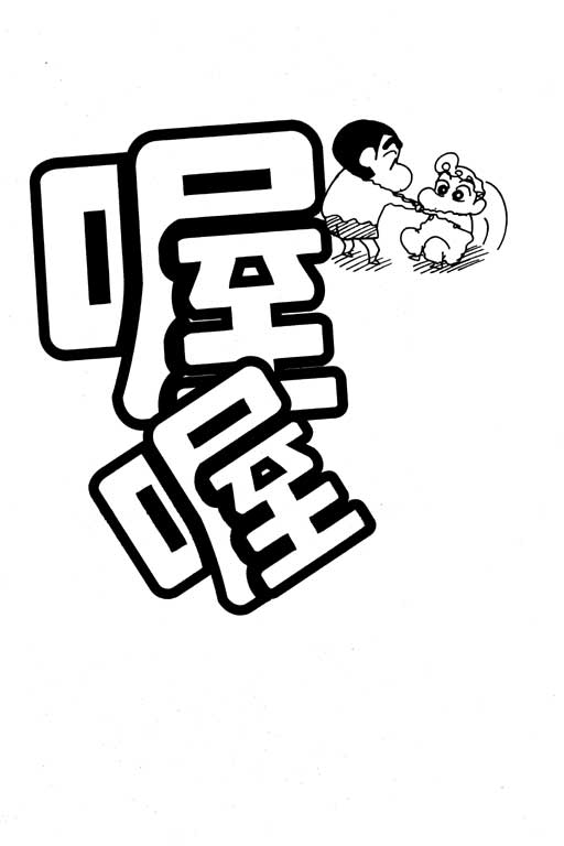 《蜡笔小新》漫画 26卷