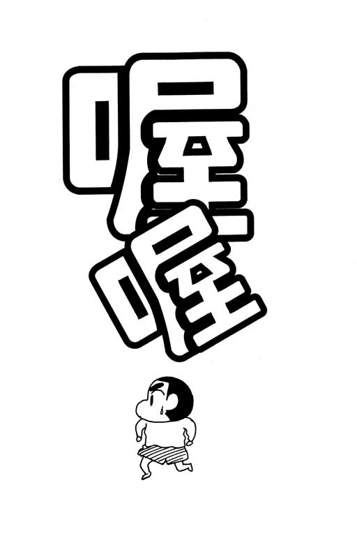 《蜡笔小新》漫画 24卷