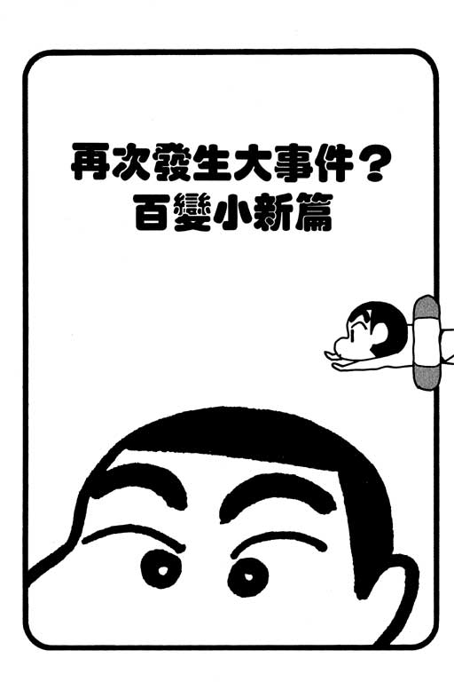 《蜡笔小新》漫画 24卷