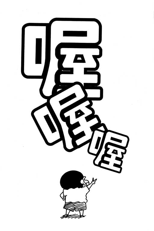 《蜡笔小新》漫画 24卷