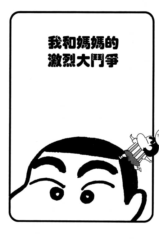 《蜡笔小新》漫画 23卷