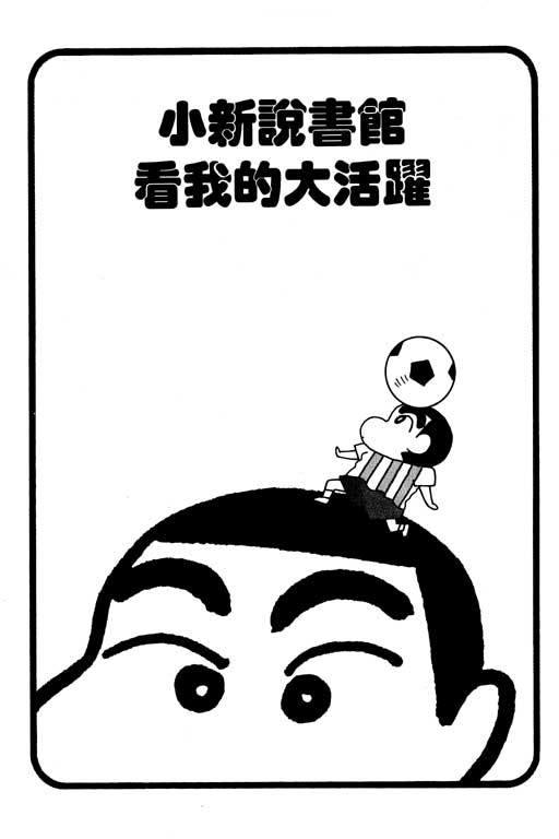 《蜡笔小新》漫画 23卷