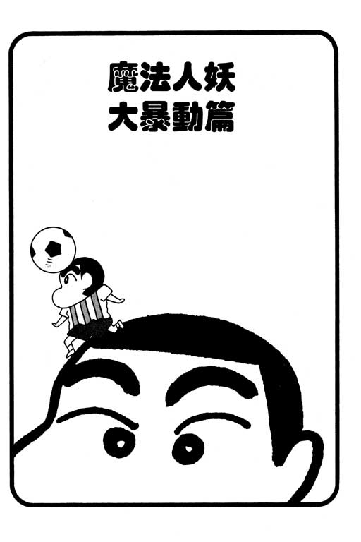 《蜡笔小新》漫画 23卷