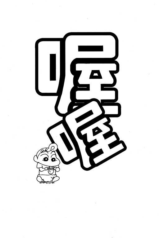 《蜡笔小新》漫画 21卷