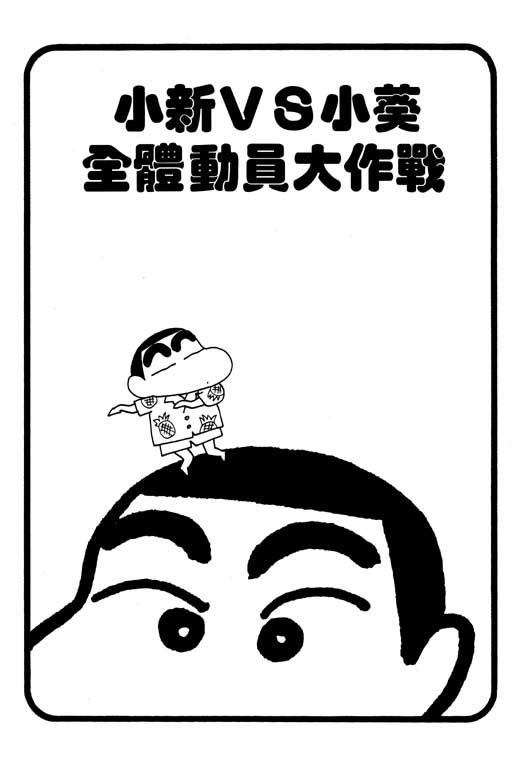 《蜡笔小新》漫画 21卷