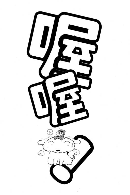 《蜡笔小新》漫画 12卷