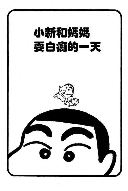 《蜡笔小新》漫画 05卷