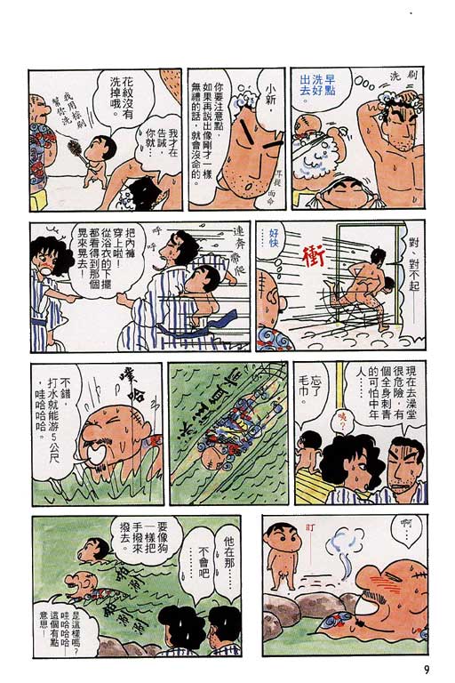 《蜡笔小新》漫画 04卷