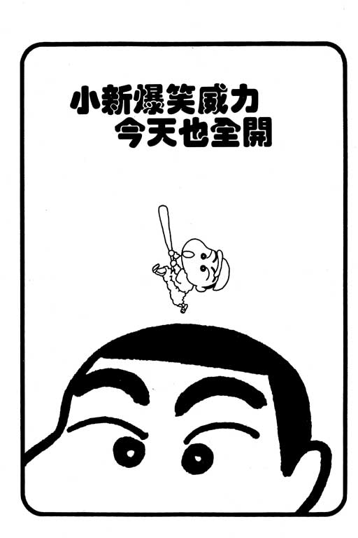 《蜡笔小新》漫画 04卷