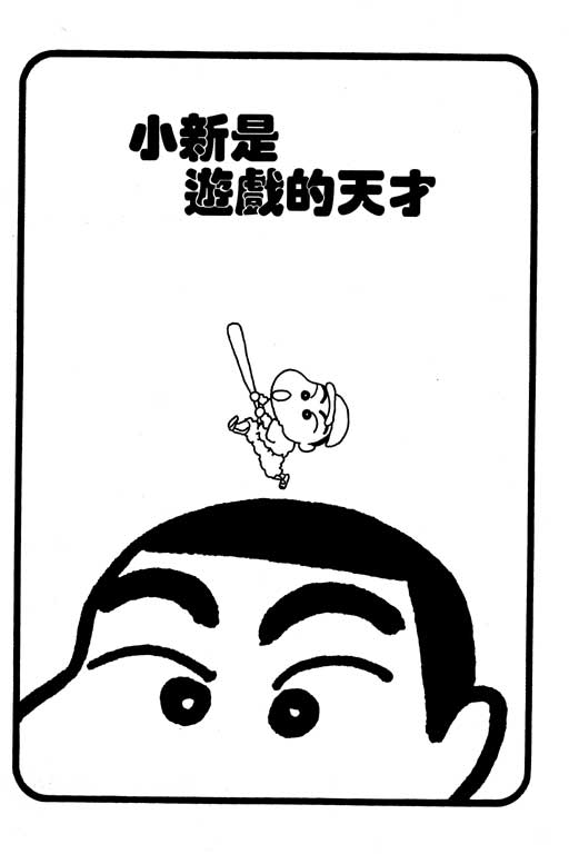 《蜡笔小新》漫画 04卷