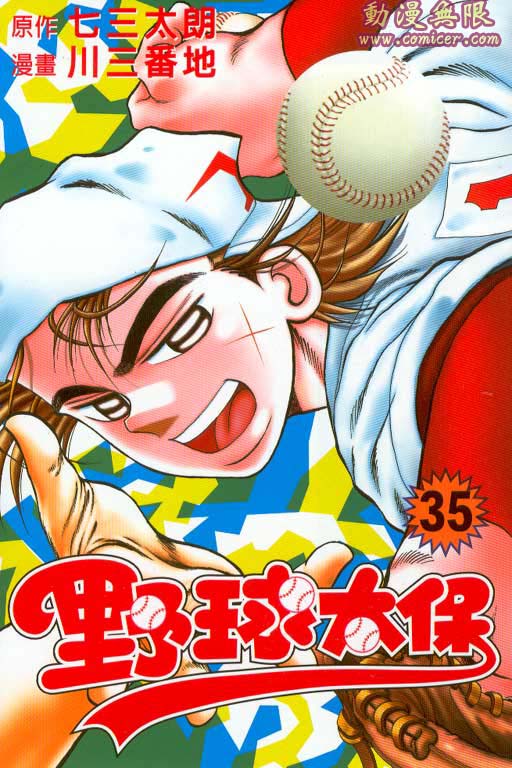 《野球太保》漫画 35卷