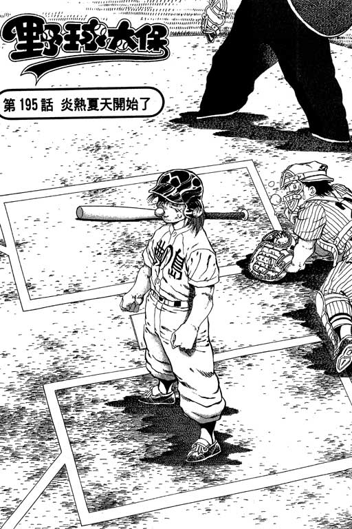 《野球太保》漫画 23卷