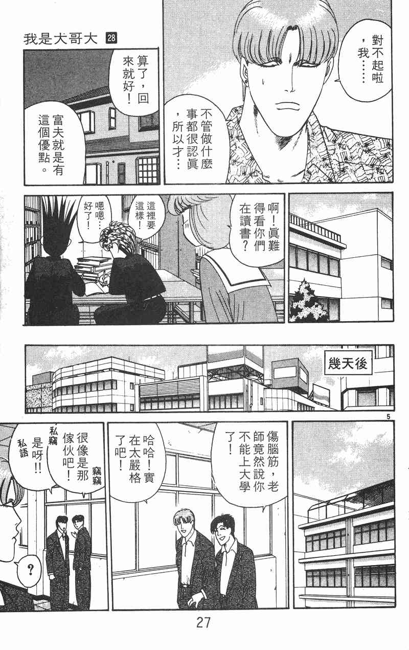 《我是大哥大》漫画 28卷