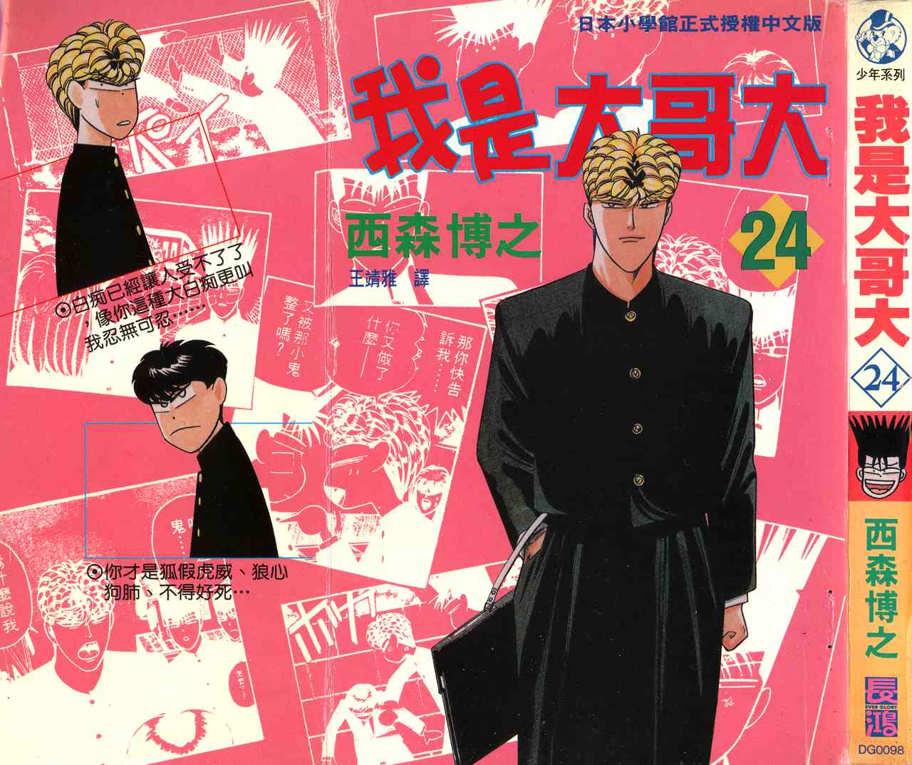 《我是大哥大》漫画 24卷