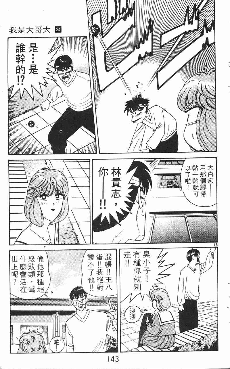 《我是大哥大》漫画 24卷