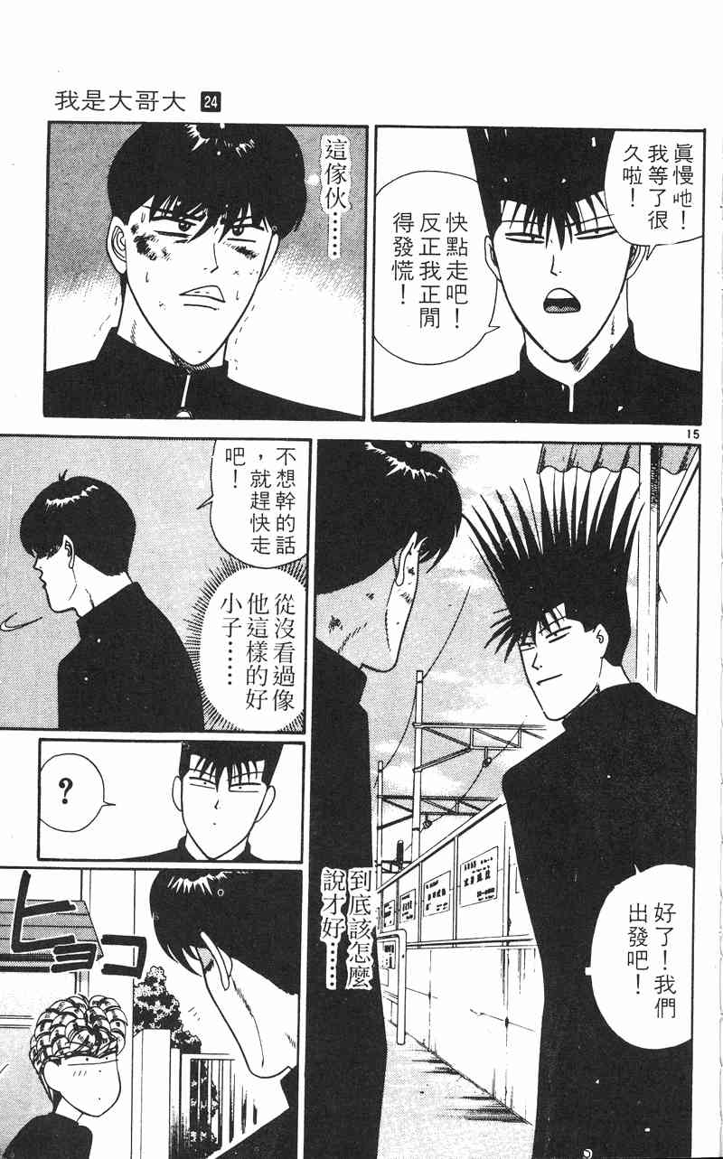 《我是大哥大》漫画 24卷