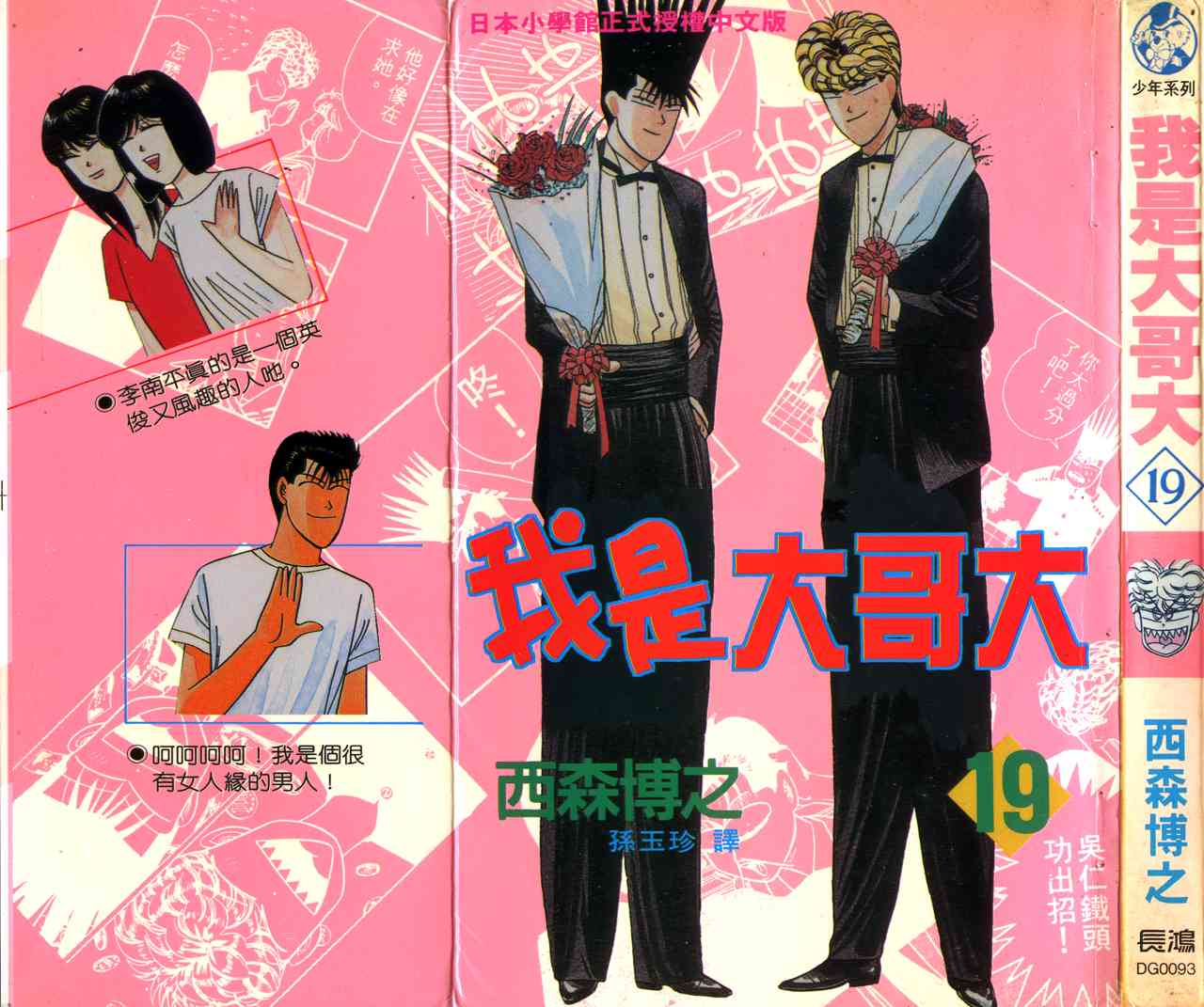 《我是大哥大》漫画 19卷