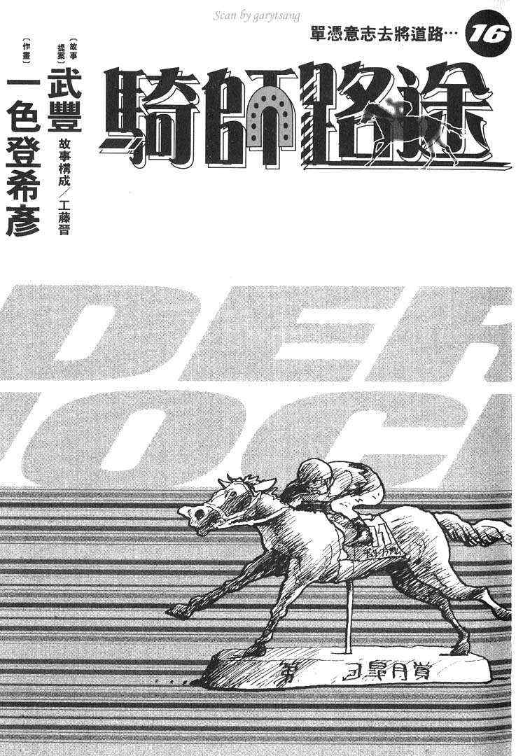 《骑师路途》漫画 16卷