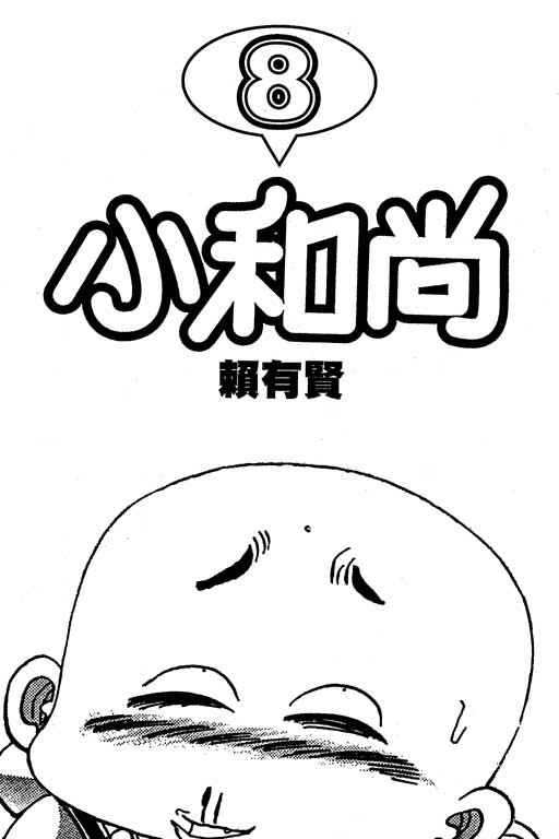 《小和尚》漫画 08卷