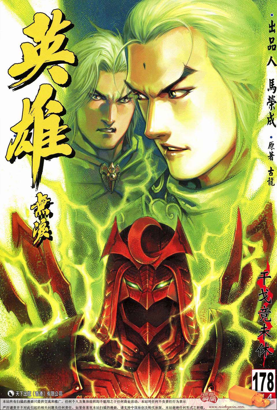 《英雄无泪》漫画 178回